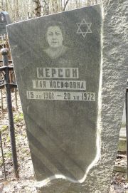 Мерсон Хая Иосифовна, Москва, Востряковское кладбище